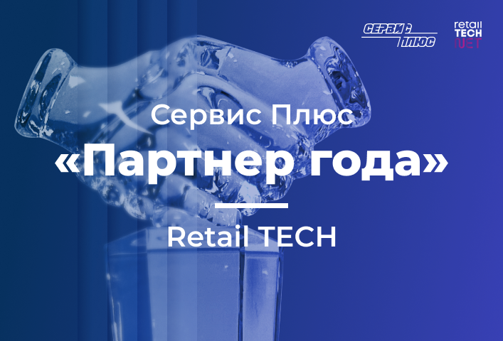 «Сервис Плюс» получила награду «Партнер года» от Retail TECH